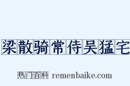 梁散骑常侍吴猛宅是什么意思的图片